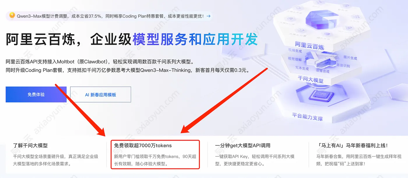 阿里云百炼开通免费领取7000万tokens