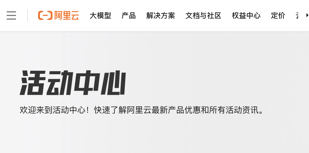 阿里云活动中心
