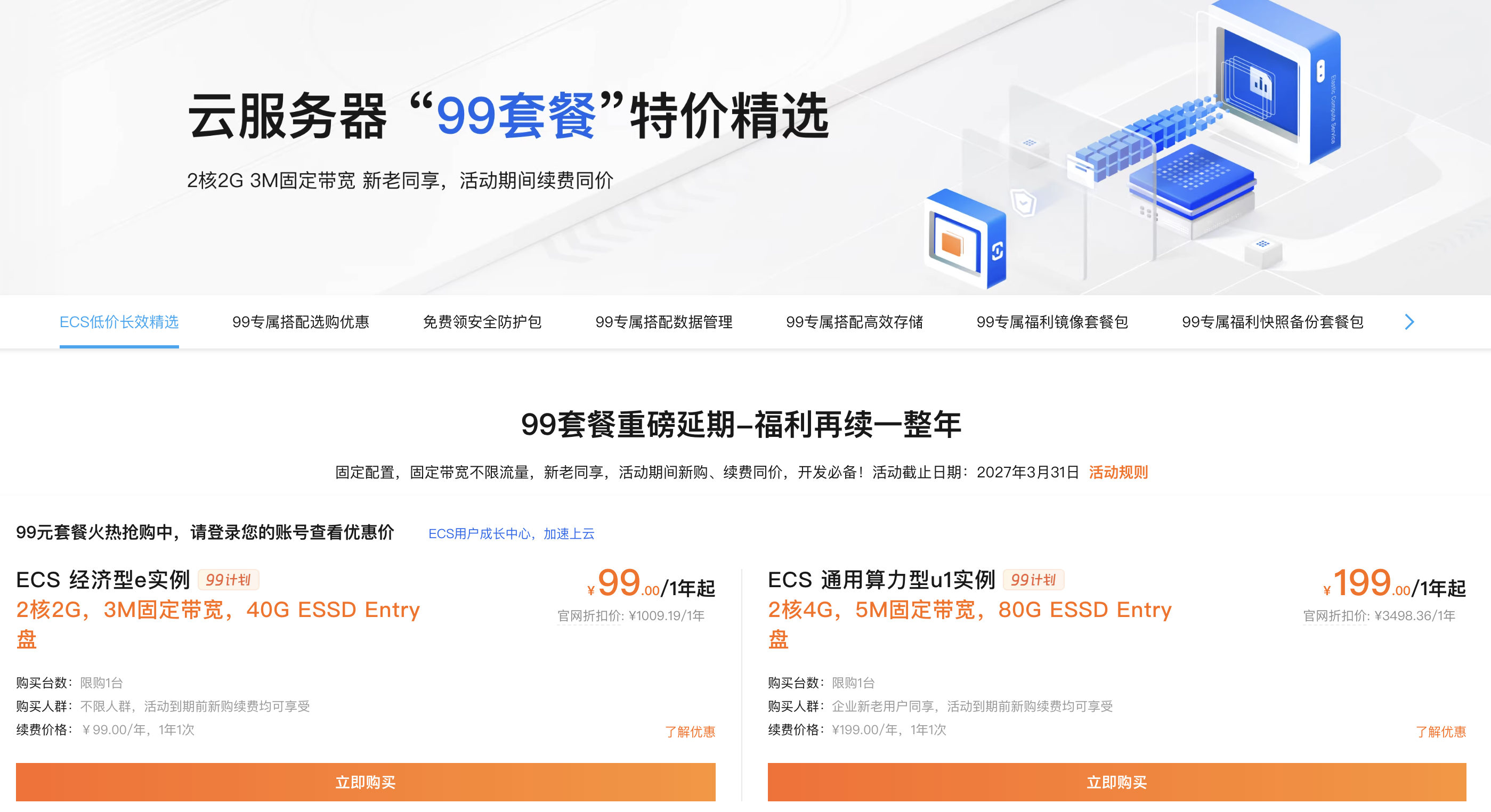 阿里云99计划套餐云服务器优惠活动.png