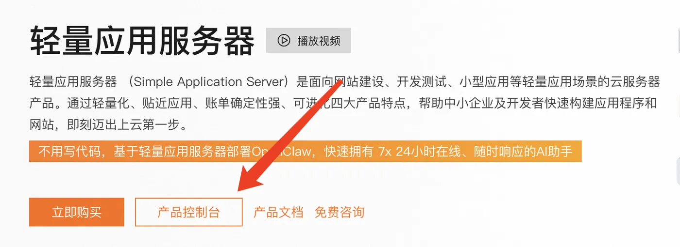 阿里云轻量应用服务器管理控制台
