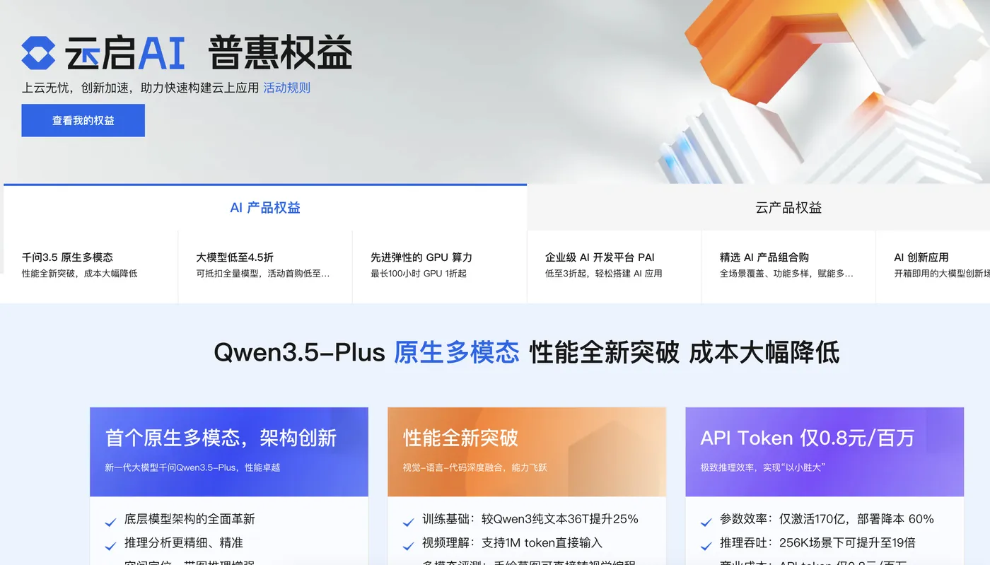阿里云权益中AI普惠权益.png