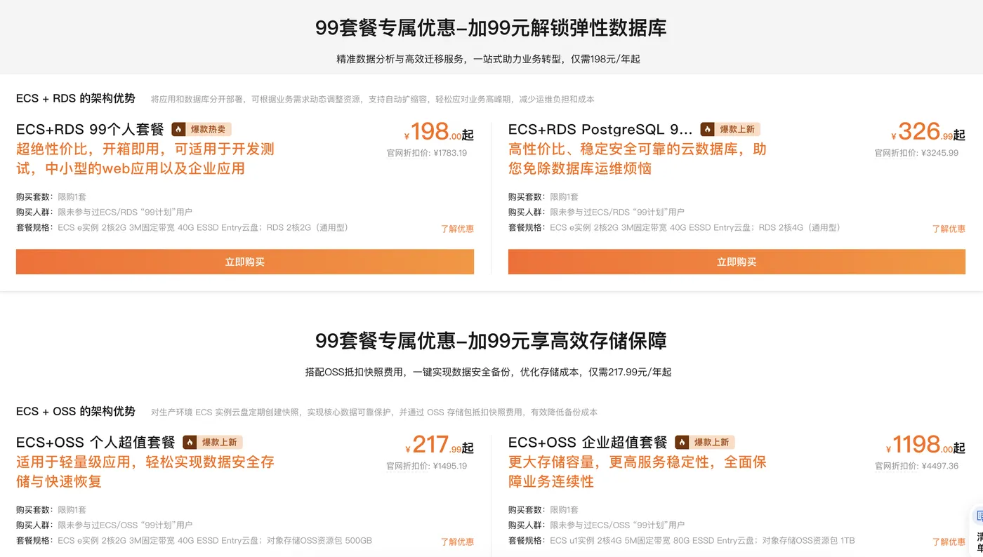 99套餐阿里云优惠活动2026年最新.png