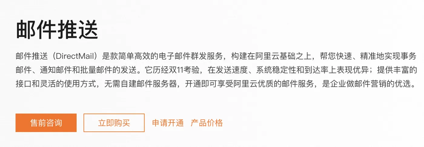 阿里云邮件推送