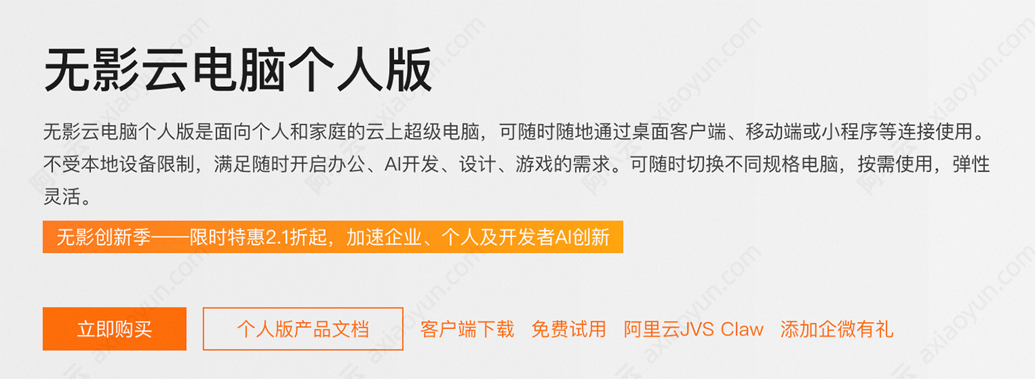 阿里云无影云电脑个人版.jpg