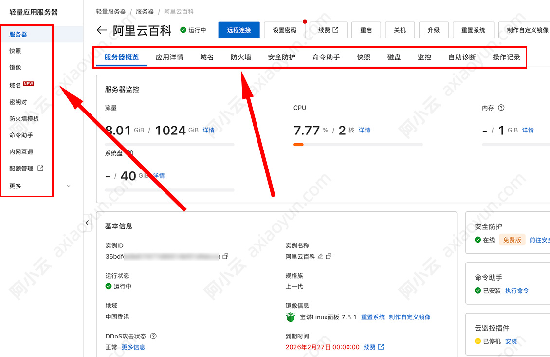 阿里云轻量应用服务器管理控制台