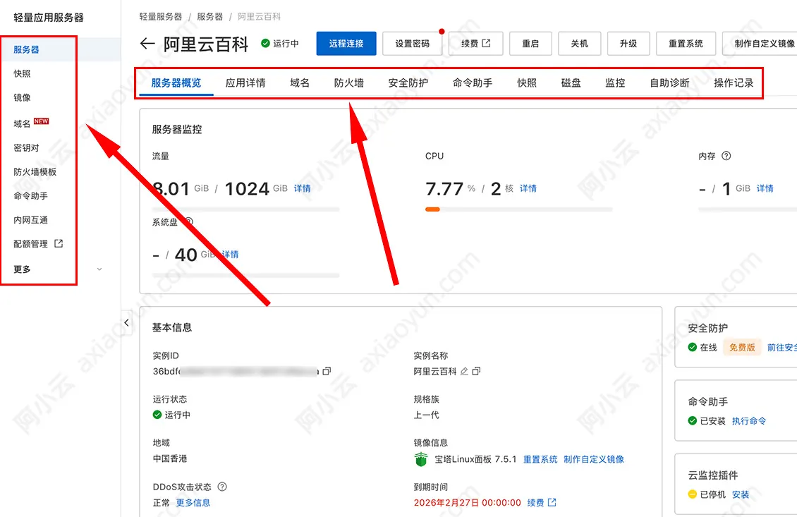 阿里云轻量应用服务器管理控制台