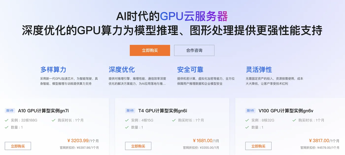 阿里云GPU服务器租赁价格.png