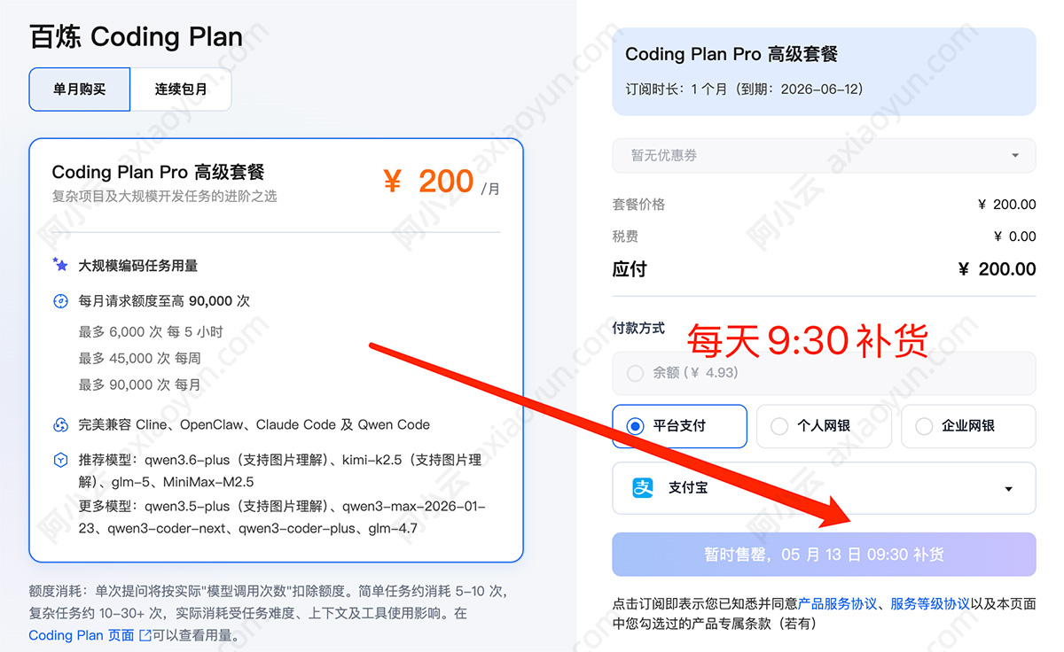 阿里云百炼CodingPlan每天9：30补货