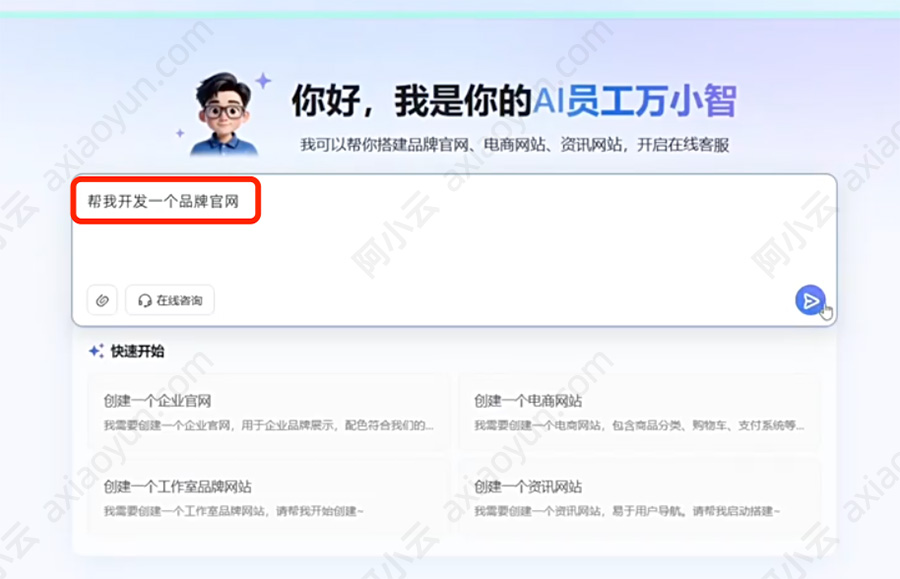 阿里云万小智AI建站