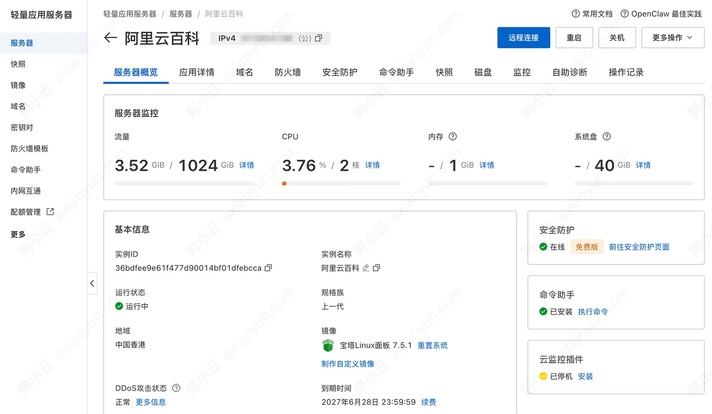 阿里云轻量应用服务器管理控制台操作