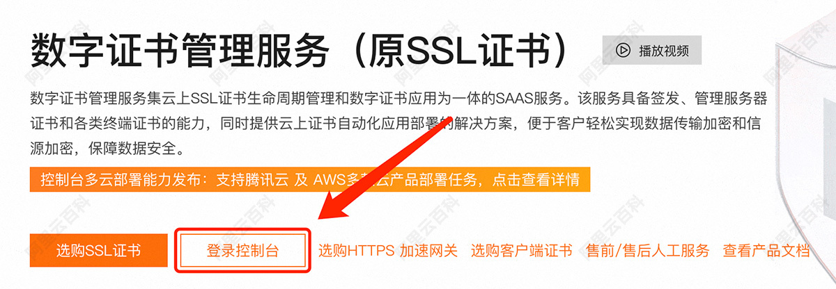 登录阿里云SSL证书管理控制台.jpg