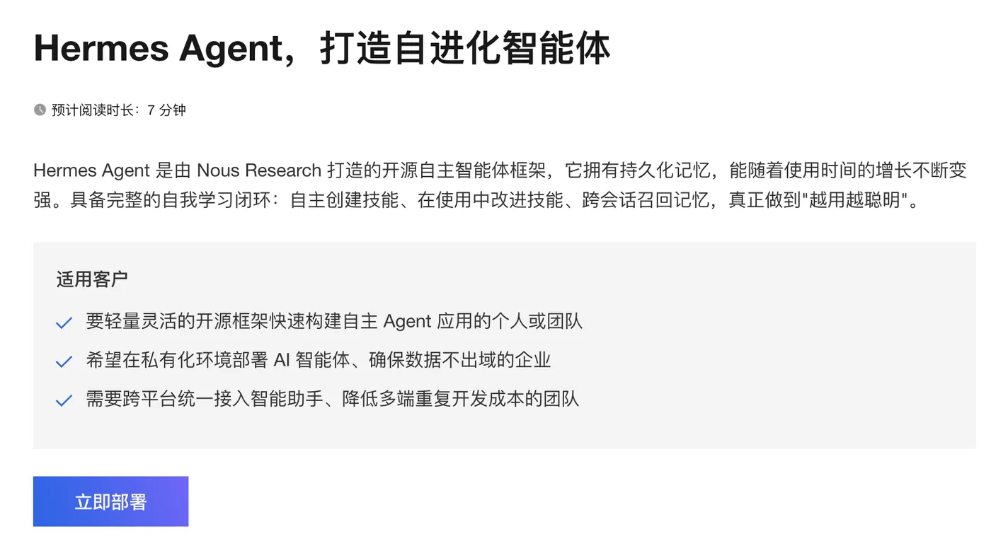 Hermes Agent基于ECS云服务器.png