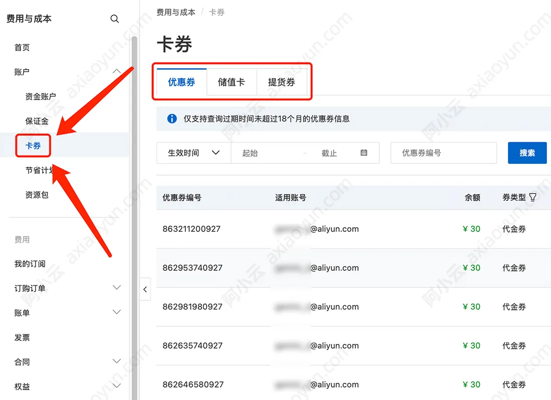 阿里云优惠券查询