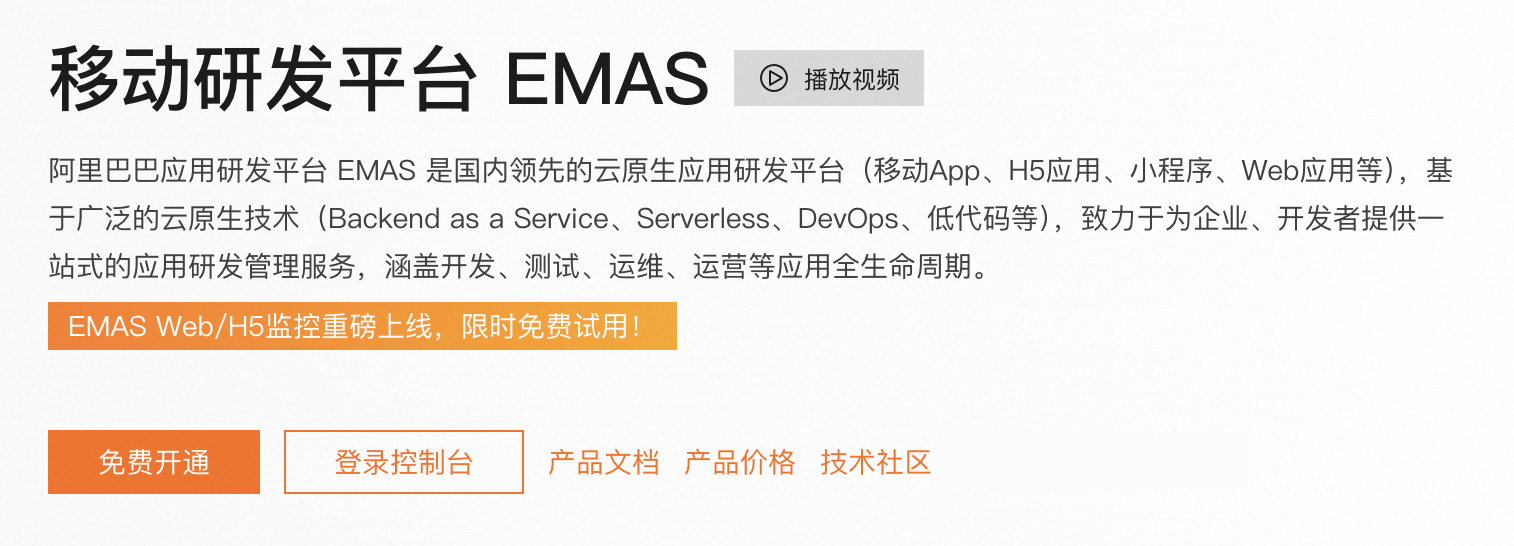 阿里云移动研发平台EMAS.png