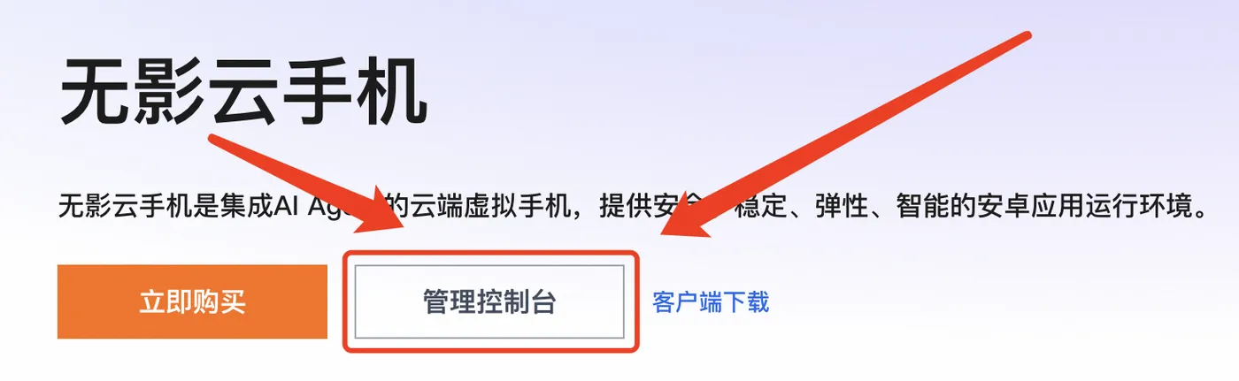 阿里云无影云手机管理控制台.png