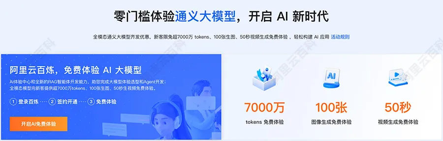 阿里云AI百炼平台通义大模型免费7000万tokens.jpg