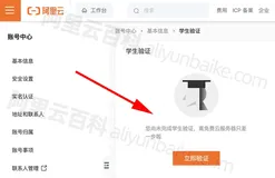 阿里云学生服务器申请流程与学生认证条件详解