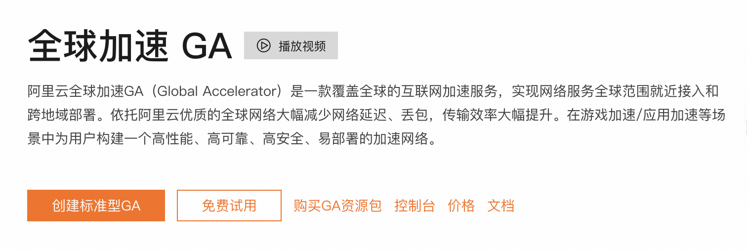阿里云全球加速GA.png