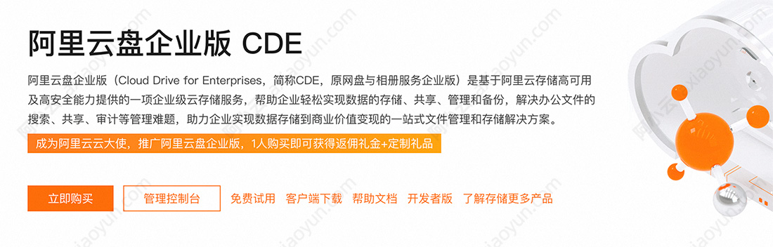 阿里云盘企业版CDE价格