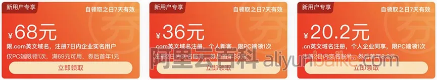 阿里云域名注册com和cn后缀可领代金券！