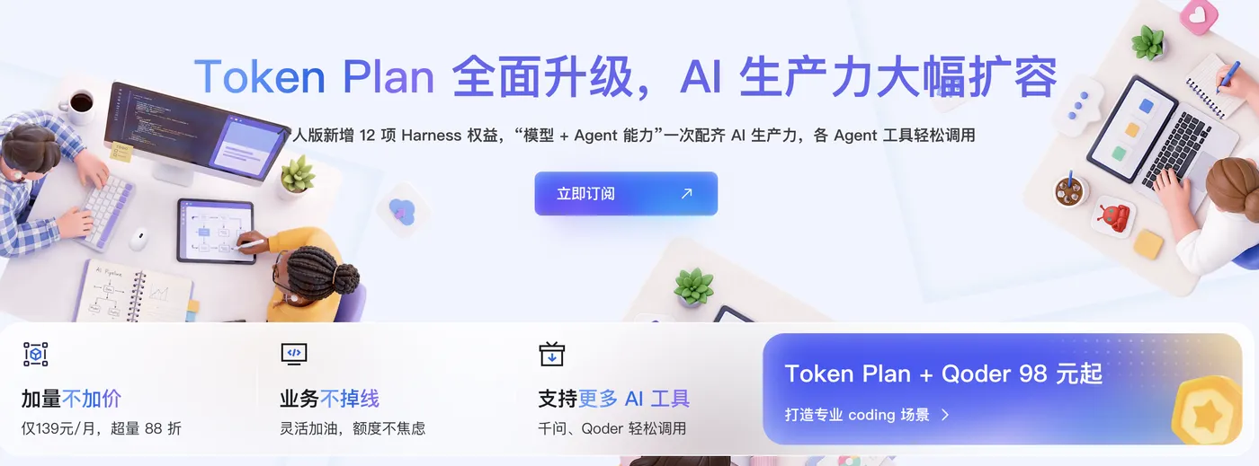 阿里云百炼Token Plan介绍