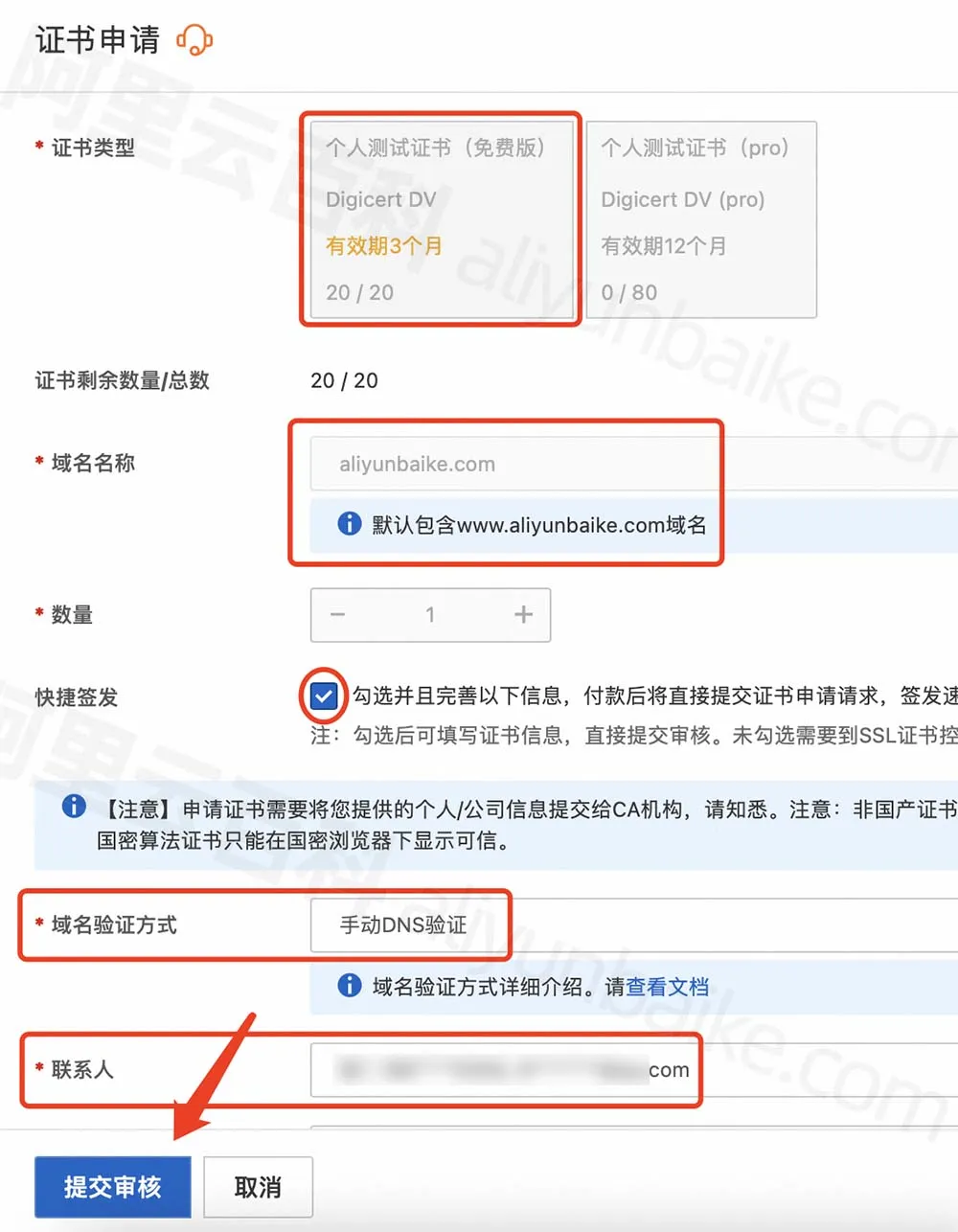 证书申请/输入域名/提交审核.jpg