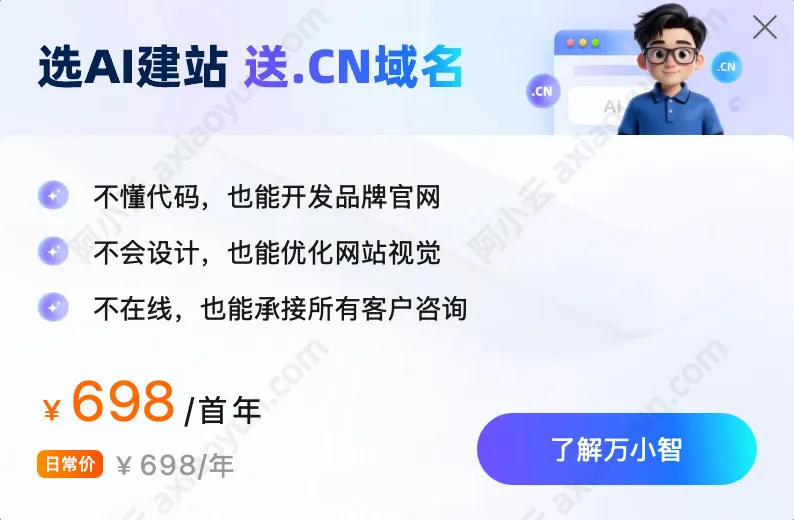 阿里云AI建站万小智.jpg