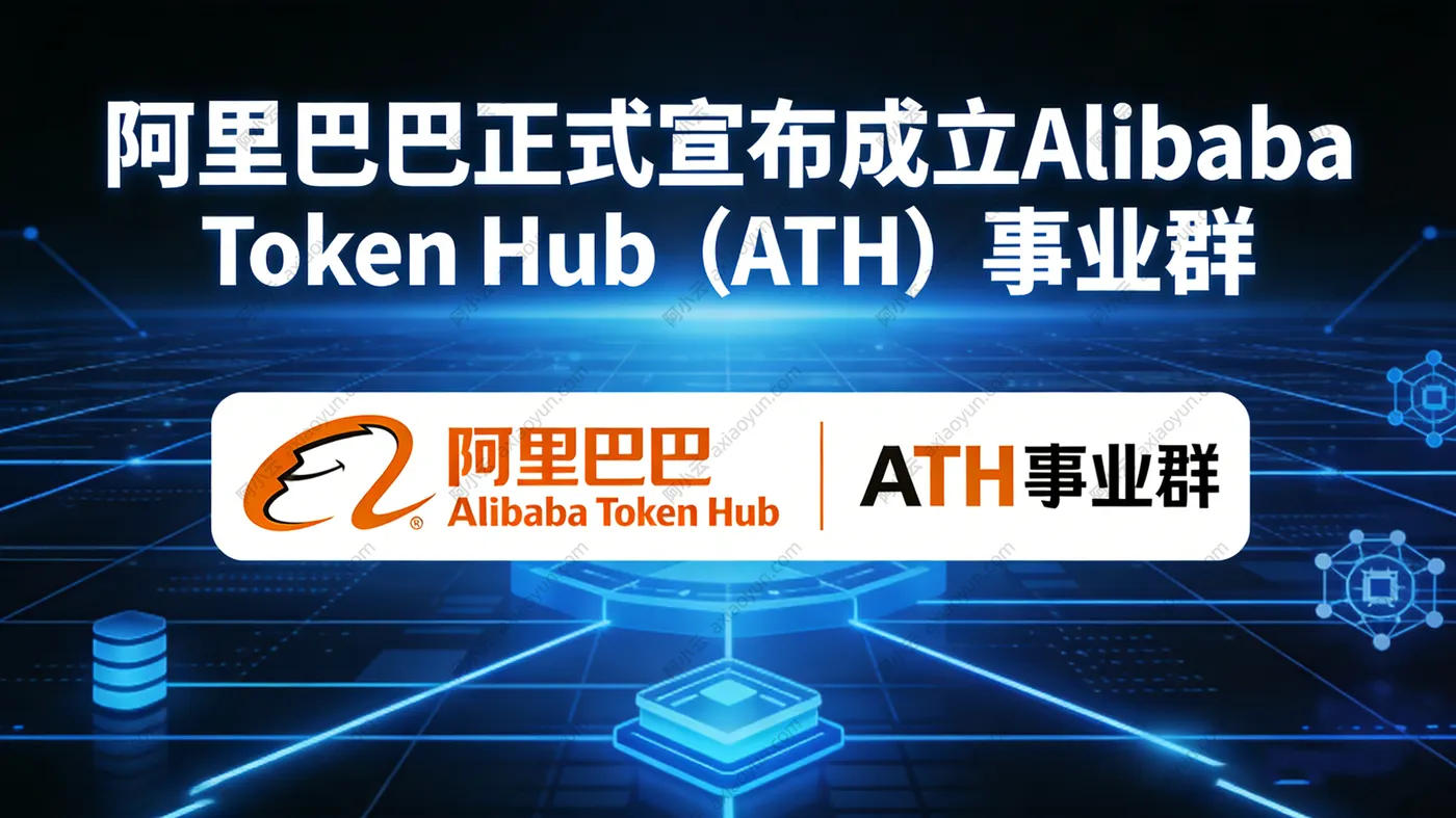 阿里巴巴正式宣布成立Alibaba Token Hub（ATH）事业群.jpg