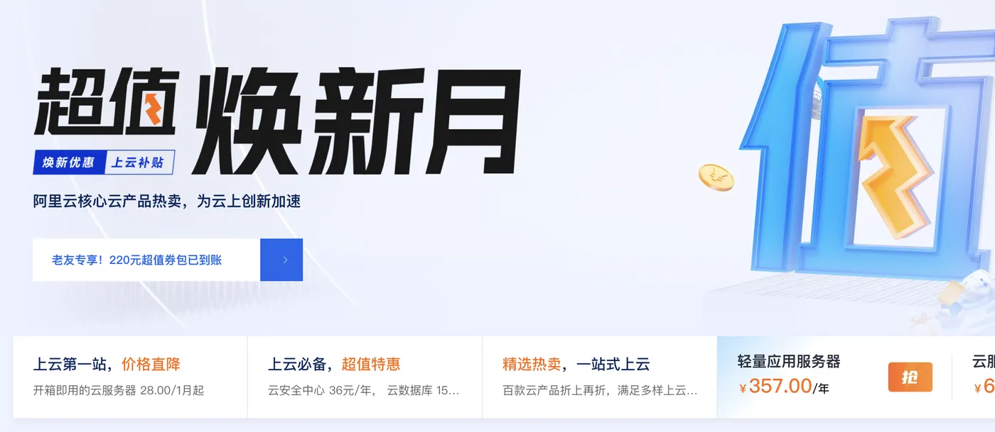 阿里云超值焕新月优惠活动