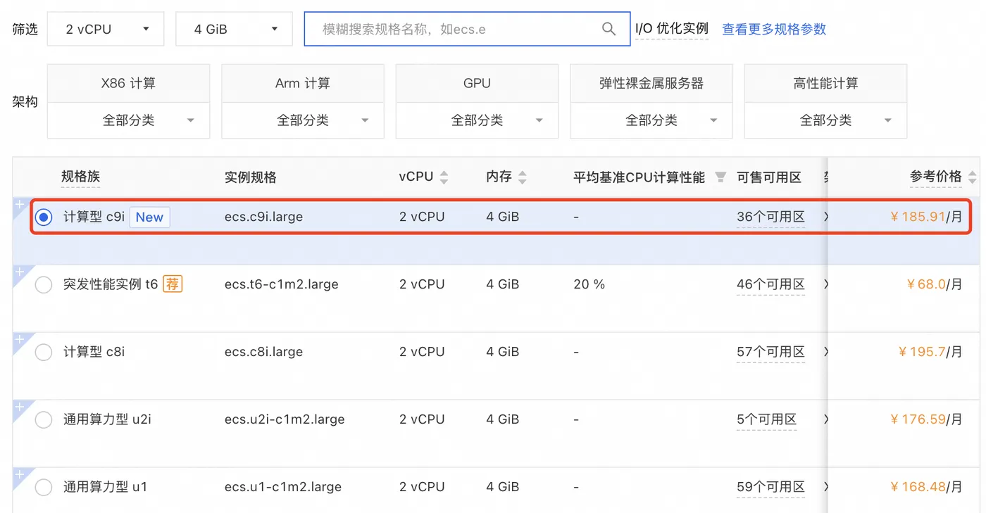 阿里云2核4G云服务器ECS计算型c9i实例.png