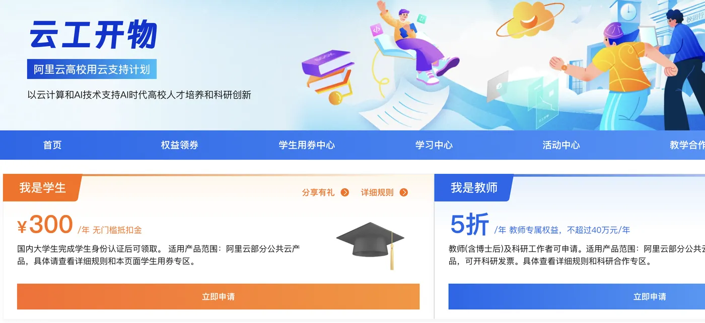 阿里云学生代金券免费领取.png