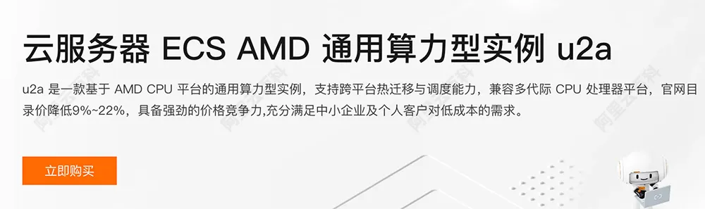云服务器ECS AMD通用算力型实例u2a.jpg