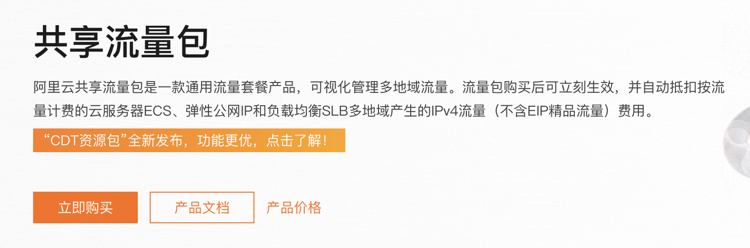 阿里云共享流量包.png