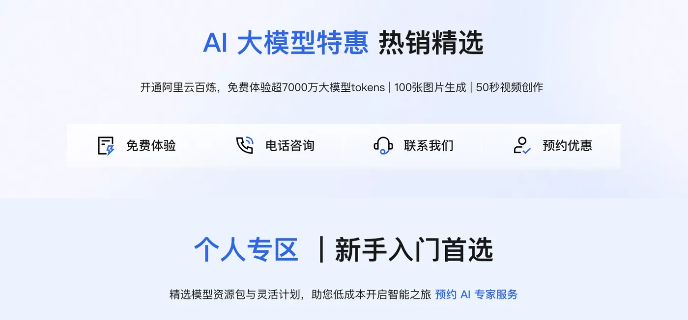 阿里云AI大模型优惠活动.png