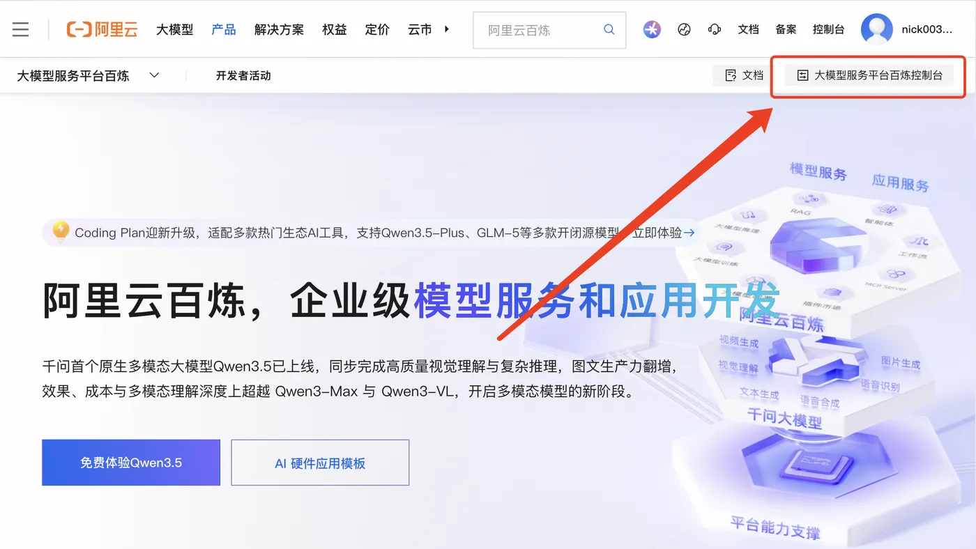 阿里云百炼控制台.png