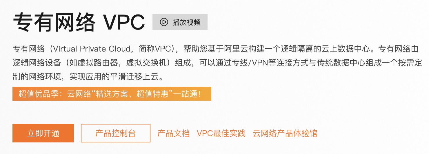 阿里云专有网络VPC