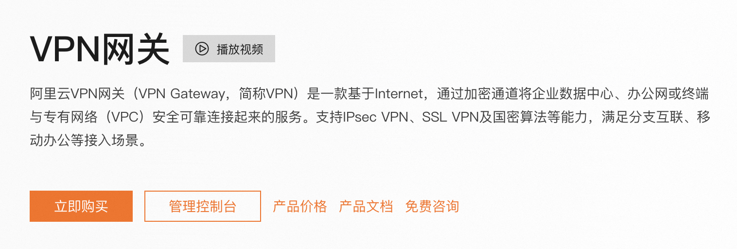 阿里云VPN网关介绍.png