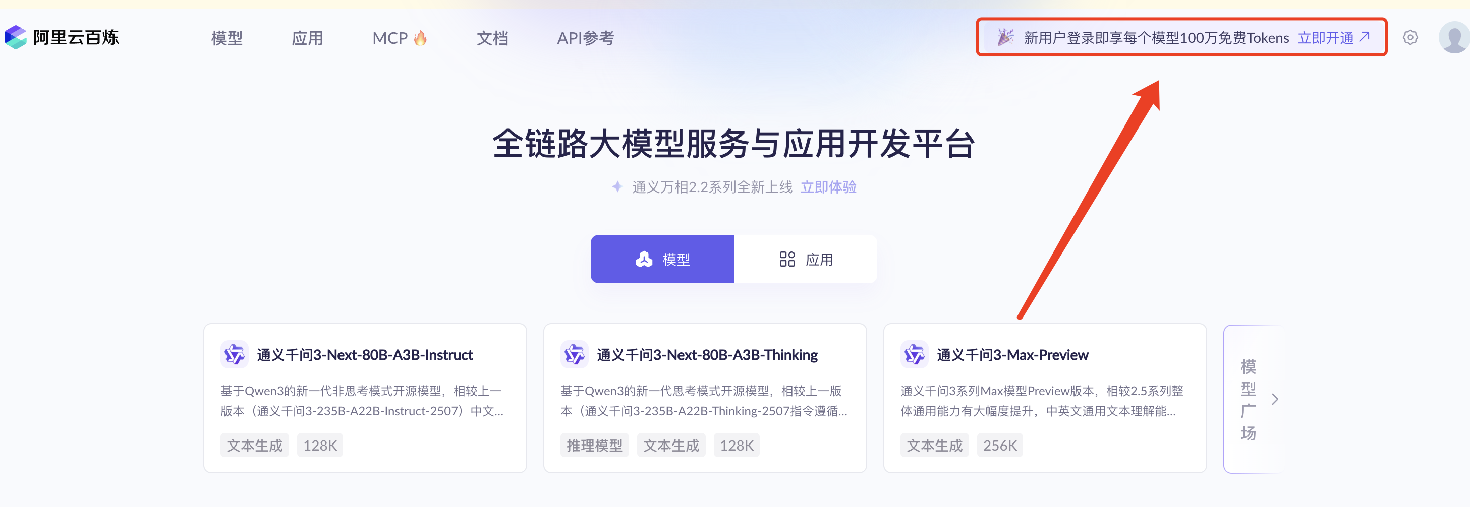 阿里云百炼官网首页登录入口：开通百炼，每个大模型免费100万Tokens