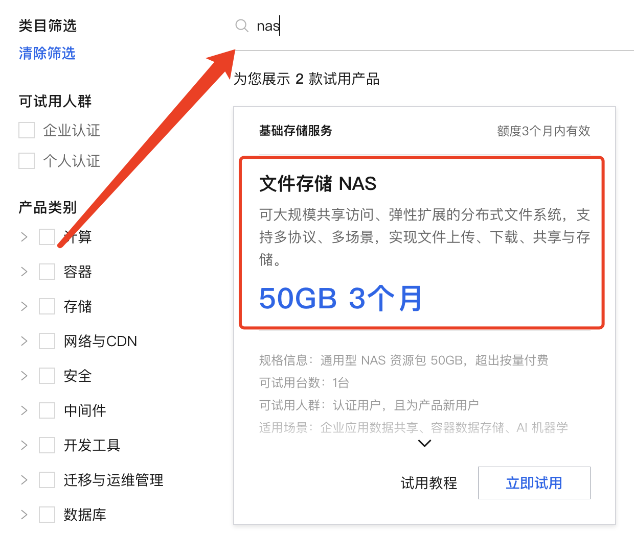 阿里云文件存储NAS免费试用