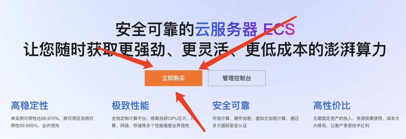 阿里云服务器ECS立即购买.png