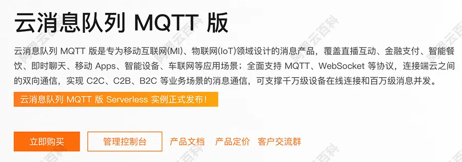 阿里云云消息队列MQTT版.jpg