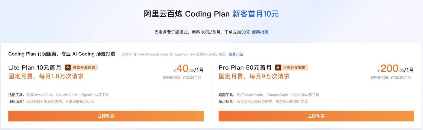阿里云百炼 Coding Plan 新客首月10元