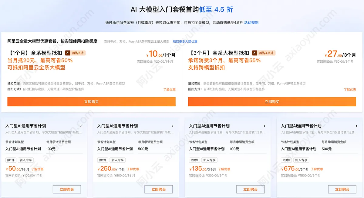 阿里云AI大模型入门套餐优惠