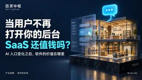 当一切交由Agent，用户不再打开你的后台，SaaS 还值钱吗？