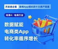 【开发者必看—电商篇】数据赋能电商类App转化率循序增长