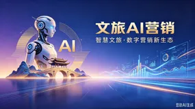 AI智能体军团重构文旅内容生产的底层逻辑