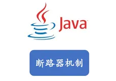 Java之断路器模式