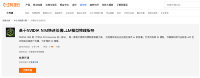 使用 NVIDIA NIM 在阿里云容器服务（ACK）中加速 LLM 推理