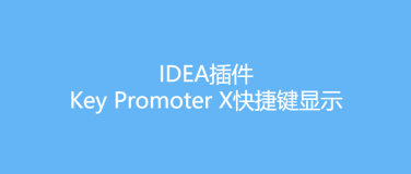 IDEA插件-Key Promoter X快捷键显示