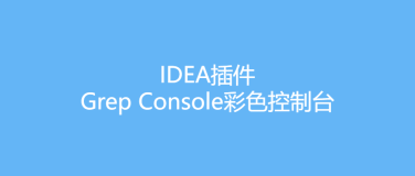 IDEA插件-Grep Console彩色控制台